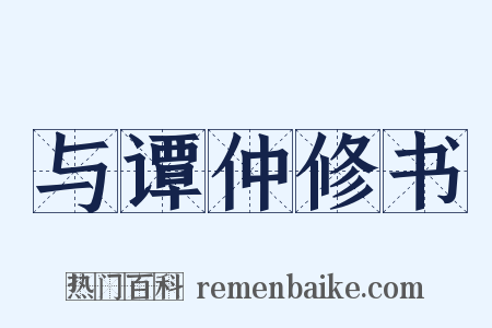 与谭仲修书是什么意思的图片